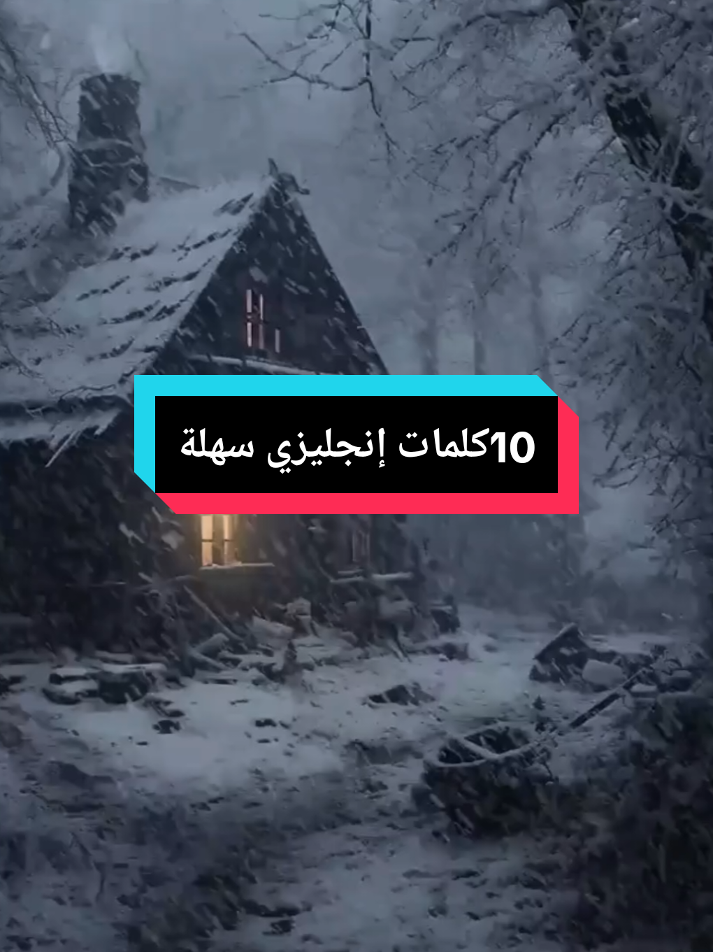 #تعلم_اللغة_الإنجليزية #تعلم_الانجليزية #تعلم_على_التيك_توك #تعليم 