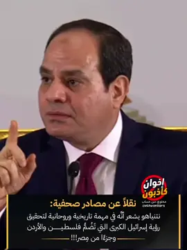 #ekhwanliars #إخوان_كاذبون #مصر🇪🇬 #egypt #السيسي_مصر🇪🇬 