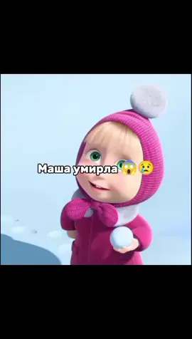 Наконец то #прикол #мем #рек #хаха  #машаимедведь