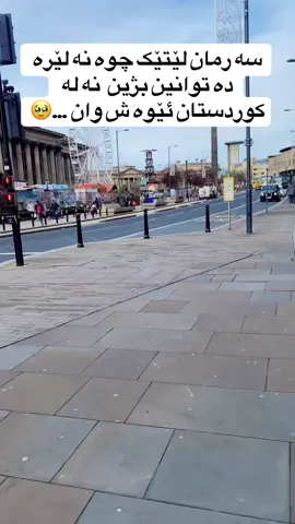 ‎#ئەکتیڤبن🇬🇧🥀🖤🇬🇧ـہہـ٨ــہ #هەولێرەکەم_سلێمانی_کۆیە_دەهۆک_کەرکوک #كلار_كرميان_رانيه -قه لادزئ#کوردانی_بەریتانیا #كوردانى_تاراوگه   
