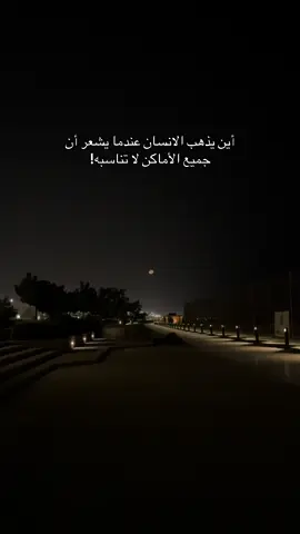 نسير وتمضي! . . . . . . . . #fyp #حب #قمر_وليل #انا_ياما_مشيت_وياك_يا_زمان #حزن #خذلان #حياة #ليل #explore #الشعب_الصيني_ماله_حل😂😂 