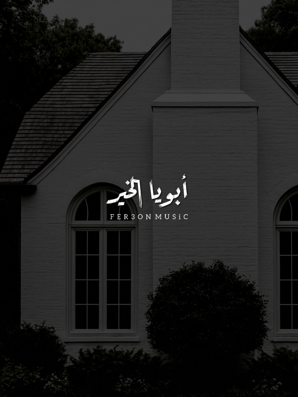 أبويا الخير واللمة ! 🤍              -         #اخر_فرعون_ع_الارض  #يحيي_منواتي #foryou   #حالات_واتس #foryoupage 