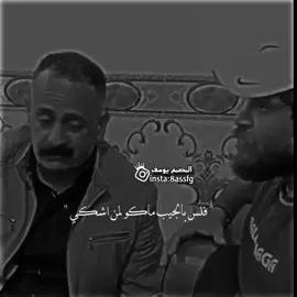 فلس بالجيب ماكو لمن اشكي 😅🖤.#ستوريات #اغاني_عراقيه #تصميم_فيديوهات🎶🎤🎬 #اكسبلور #دعمكم_ورفعولي_فديو @📸تصاميم يوسف📸 @📸تصاميم يوسف📸 @📸تصاميم يوسف📸 
