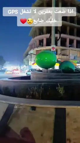 اذا ضعت بعفرين لا تشغل #GPS خليك ضايع #عفرين #تفاعل #afrin #عفرين_راجو_بلبل_شيه_جنديرس 