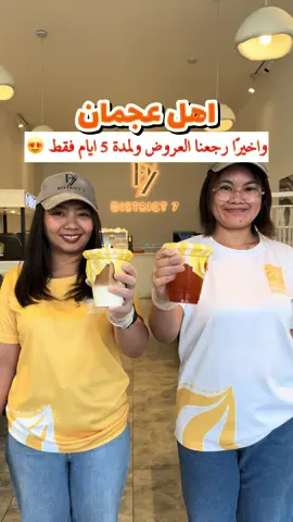 واخيراً رجعنا لكم عروض District 7 في عجمان ولمدة 5 ايام فقط ابتداءً من اليوم حتى تاريخ 17/8/2025 موقعهم عجمان - الجرف @district7.ae  Time  Wed to Friday 6 am to 2 am Sat and Sunday 8 am to 3 am +971 52 476 0680 جميع المشروبات البارده والساخنة بـ 15 درهم All frappe 15 dhs Hot drinks 15 dhs ( العرض لايشمل الاساي سموثي ) وعروض اخرى على اصناف الفطور و الحلويات All kind of croissants 20 ‏Avacado toast 30 ‏Wild mushrooms 30 ‏Avacado Benedict 25 Shakshoka 25 San Sebastian 22 Coconut cake 22 Date pudding 22 Tikka hill 22 Eclair 10 Ice cake 30 Tiramisu 30  ‏Cookies 15 dhs ‏Acai 35  متوفر جلسات داخليه جميله وعندهم خدمة كاترينق للمناسبات #عجمان #عيمان #كوفي #عرض #ajman #aj #offer 