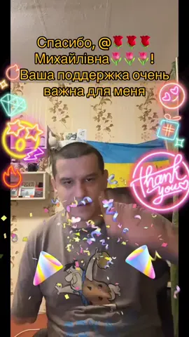 🌹🌹🌹Михайлівна🌷🌷🌷, спасибо за невероятную поддержку! Обещаю радовать новыми интересными трансляциями!@🌹🌹🌹Михайлівна🌷🌷🌷 #tiktoklive #livehighlights #livegift #hatandmustache #confetti 