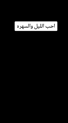 #احب#الليل#والسهره#متابعه_ولايك_واكسبلور_احبكم #الحساب_جديد 