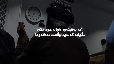 #saidsadq #وتە #خەم #قورئان_ئارامی_دڵان🕋📿 #وتەی_جوان 