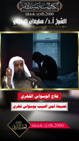 الجزء التاني| 🎯 علاج الوسواس القهري .. نصيحة ثمينة من الشيخ سليمان الرحيلي  #الوسواس_القهري #سليمان_الرحيلي #نصيحة_ذهبية #ذكر_الله #راحة_القلب 