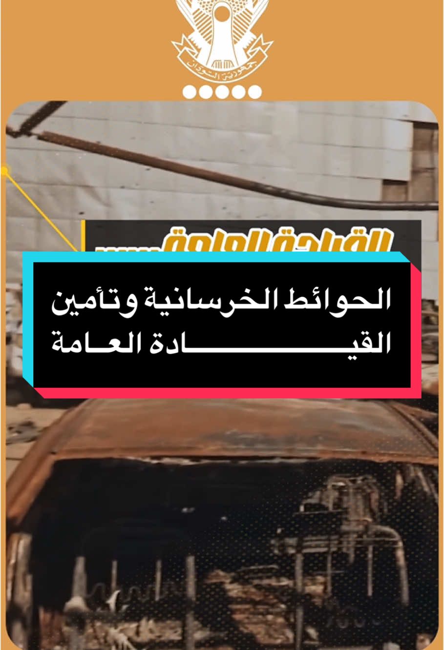 الحوائط الخرسانية وتأمين القيادة العامة  ——————— #السودان #السودان🇸🇩   #القيادة_العامة_للقوات_المسلحة  #القوات_المسلحة_السودانية    #قوات_الشعب_المسلحة_السودانية🇸🇩🔥🔥🔥 #القوات_المسلحة_السودانية🦅🇸🇩🦅 #القوات_المسلحة_السودانية🦅🇸🇩🦅👊🏽  #القوات_المسلحة_السودانية🦅🇸🇩🦅✌🔥🇸🇩🦅  #السودان🇸🇩🇸🇩🇸🇩_مشاهير_تيك_توك  #السودان🇸🇩_الخرطوم_مشاهير_تيك_توك  #ملتقى_النيلين #دارفور #كردفان_الغرة_السودان #الجيش_السوداني🇸🇩 #جهاز_الامن_والمخابرات_الوطني_السوداني #جهاز_المخابرات_العامة #هيئة_العمليات_السودانية #المشتركة #مشتركة #القوات_الخاصة_السودانية  #السودان #السودان🇸🇩#سودانيز_تيك_توك_مشاهير_السودان🇸🇩 #الشعب_الصيني_ماله_حل😂😂 #foryoupage #capcut #pyf #pyfツ #tiktok #اكسبلور  #معركة_الكرامةة_جيش_وحد_شعب_واحد🇸🇩 #سودانيز_تيك_توك🇸🇩 #مشاهير_تيك_توك #مشاهير_السودان #مشتركة_فوق #مشتركة_يا_جن  #الامارات_تدعم_المليشيات  #مشاهير_السودان_سودانيز_تك_توك #سودانيز_تيك_توك_مشاهير_السودان #sudan  #tiktokviral #tiktoklongs #pyf #pyfツ  #sudanese #sudanis_tik_tok❤️🔥🇸🇩 #sudani #sudanese_tiktokمشاهير #sudanese_tiktok_🇸🇩 #المنطقة_الرابعة 