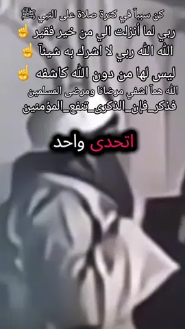 #ليس_لها_من_دون_الله_كاشفه #الله_الله_ربي_لا_اشرك_به_شيئاً #ربي_لما_أنزلت_الي_من_خير_فقير #هل_صليت_على_النبي_اليوم #صلي_علي_النبي_محمد_صلي_الله_عليه_وسلم 