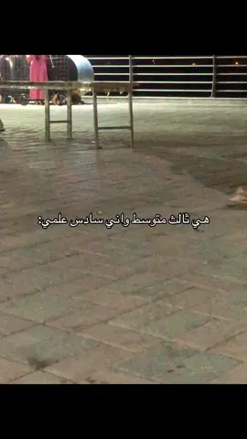 صحيح فرق بالعمر بس نفس العقلية 😂💔#طيبة_طيوبة #السادس_علمي #CapCut 