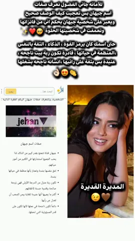 ياربيييي على الوصف الصحيح ل اسم نجمتي الوحيدة🥺❤✨👌🏻 حتى اسمك كان متناسق مع شخصيتك😉🔥😌 @جيهان لاڤينا 🌍  #جيهان_لاڤينيا #شعب_الصيني_ماله_حل😂😂  #مالي_خلق_احط_هاشتاقات #ليبيا🇱🇾  #المغرب🇲🇦 