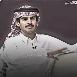 #سلمان_بن_ملهي #الواقع #fyp #قناة_الواقع #explore 