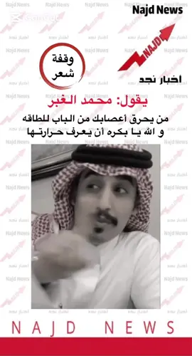 #اخبار_نجد #محمد_الغبر #ترندات_تيك_توك #مرارة_الحياة 