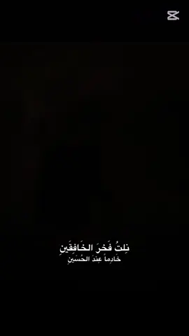 #قالبcapcut #ياحسين💔 #لبيك_ياحسين #خادم_الحسين #قالب_كاب_كات 