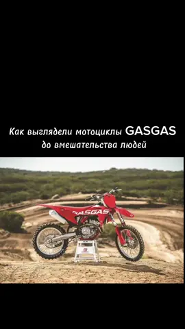 #GASGAS #BornToRide #GasGasRussia #GetOnTheGas #дикийогурец 