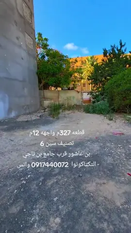 قطعه 327م واجهه 12م تصنيف سين 6 للبيع في بن عاشور قرب جامع بن ناجي  سعر على الواتس 0917440072#مصر #طرابلس #الجنوب #بنغازي #هاشتاق #لايك__explore___ #هشتاق2025 #الشعب_الصيني_ماله_حل😂😂 #هشتاقاتي_الترند_المشهور #اكسبلور #التكتاكونو👋 #تكتاكونوا👋 #قطر #المشاهدات #مشاهذات #ترند #دبي #عقارات #ليبيا🇱🇾 