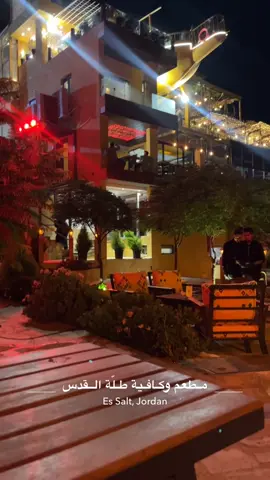 #كافيه_ومطعم_طله_الفدس #طله_القدس #السلط #عمان_الاردن🇯🇴🤍 #اجواء 