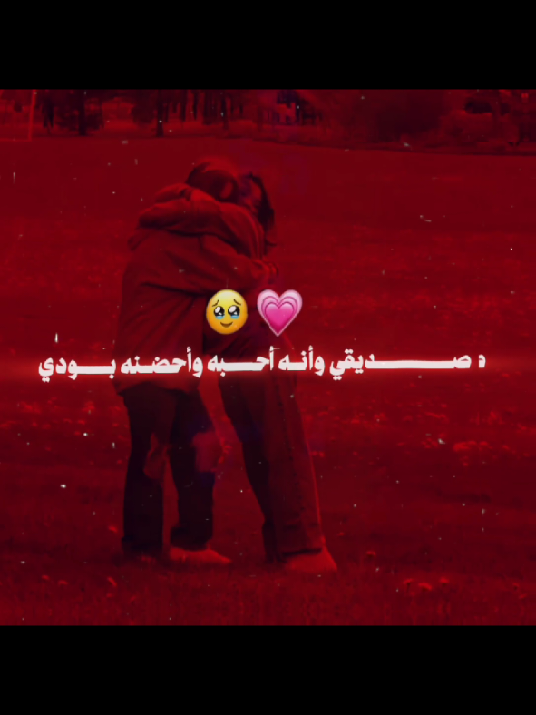 صديقي وانهه احبه ..🫢🫢💞.. . . . . #صديقتي_توام_روحي🥺🦥 #احبج #اكسلبورر_explore #لايك__explore___ #مجرد________ذووووووق🎶🎵💞 