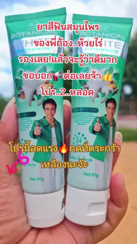 #ยาสีฟัน #ลดกลิ่นปาก #ลมหายใจหอมสดชื่น #ก้องห้วยไร่ #สนใจกดตะกร้าเลยจ้า🧺 