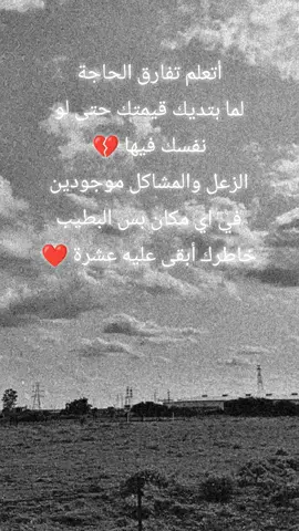 أتعلم تفارق الحاجة لما بتديك قيمتك حتى لو نفسك فيها 💔 الزعل والمشاكل موجودين في اي مكان بس البطيب خاطرك أبقى عليه عشرة ❤️ #الشعب_الصيني_ماله_حل😂😂  #السودان_الخرطوم_الجزيره_مدني🇸🇩القضارف  #CapCut  #اكسبلورexplore 