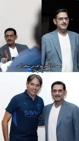 #‏🚨🚨🚨🚨🚨🚨🚨🚨🚨 عاجل:  ‏وصول الأمير نواف بن سعد إلى معسكر الهلال 💙