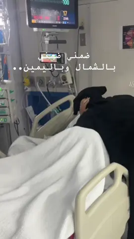 ماما كانت تضمني وانا تحت التنفس الصناعي بعيد الفطر #اكسبلور #مستشفى #العنايه #ضمني #الشعب_الصيني_ماله_حل😂😂 