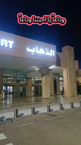 وداعاً يا بلدي الحبيب وداعاً 🇲🇦🇲🇦🥲💕💕 أحبكم #tamazirt #ino👍🇲🇦 شكراً جزيلاً لعائلتي  على كل حاجة 💕🤲 شكراً على الكلام الطيب #شكراعلى حسن الضيافة 