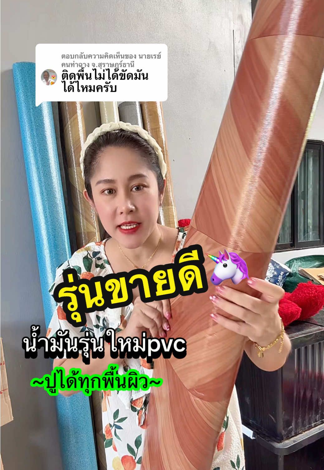 ตอบกลับ @นายเรย์คนท่าฉาง จ.สุราษฎร์ธานี เสื่อน้ำมันรุ่นใหม่หรือเรียกว่ากระเบื้องยางแบบม้วนก็ได้ ##เสื่อน้ํามันปูพื้น
