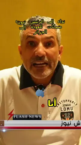 نداءٌ قوي وملهم يأتي من القلب، حيث يعبّر المتحدث عن استعداده للعودة إلى الجزائر والعمل من أجل بلاده. خطاب مليء بالعزيمة والثقة، يناشد الرئيس عبد المجيد تبون والقيادة العسكرية والسياسية لتقديم ضمانات تعزز من حريته في التعبير. رسالة تعكس الالتزام بحماية القوانين والحرص على المساءلة، حيث يضع المتحدث شروطًا واضحة على الطاولة لضمان العودة الآمنة. انطلقت دعوة صادقة للحوار والمشاركة في بناء مستقبل أفضل للجزائر، بعيدًا عن أي أجندة خارجية. #الجزائر #تبون #الحرية #العودة #الحوار #BENSEDIRA #الإعلام #المسؤولية #الشجاعة #الوطن
