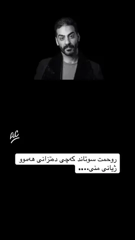روحمت سوتاند کەچی دەتزانی هەموو ژیانی منی…. #fyp #foryou #hawler #kurdistan #kurdi   