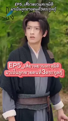 #เทรนด์วันนี้ #EP5_เสี่ยวหยวนทะลุมิติมาเป็นลูกชายคนที่3ตระกูลกู้ #ชีรี่ย์จีน #เรื่องนี้ต้องดู #tiktokuni 