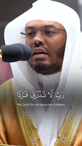 ﴿رَبِّ لَا تَذَرْنِي فَرْدًا وَأَنتَ خَيْرُ الْوَارِثِينَ﴾ 🤍 تلاوة خاشعة من سورة الأنبياء ٨٩-٩٠ بصوت الشيخ أ.د. #ياسر_الدوسري 🌿✨ #سورة_الأنبياء #تلاوة_خاشعة #الشيخ_ياسر_الدوسري #الحرم_المكي #قرآن_كريم #خشوع #ذكر #تلاوة_مؤثرة #قرآن #islam #quran #اللهم_صل_وسلم_على_نبينا_محمد 