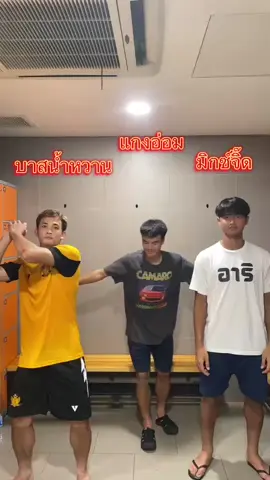 บอลไม่ซ้อม พร้อมรำ  @บาส น้ำหวาน  @มิกซ์จี๊ดดดด  #น#นักบอลไทยในสิงคโปร์ค#คนไทยในสิงคโปร์คนไทยในต่างแดน