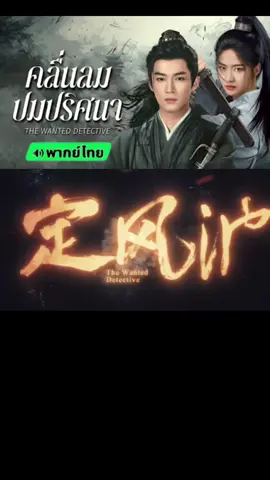 ep30คลิปยาว#คลื่นลมปมปริศนาพากย์ไทย #หวังซิงเยว่ #เซี่ยงหานจือ #อย่าปิดการมองเห็นนะ✨ 