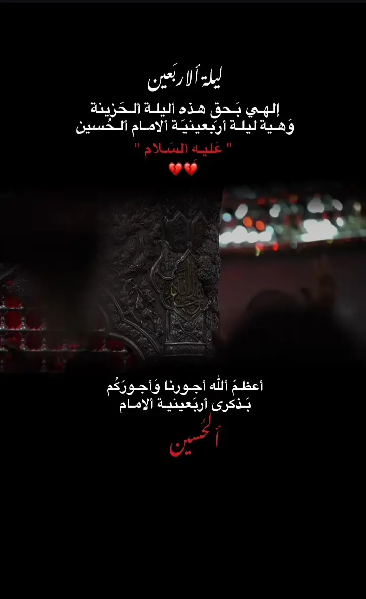 ليلة الجمعة وليلة الأربعين🖤 نسألكم الدعاء🙏🏼💔