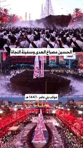 ان الحسين مصباح الهدى وسفينه النجاة..موكب بني عامر 1447هـ 2025 #موكب_بني_عامر #الزيارة_الاربعينية #كربلاء #العراق #طريق_الجنة💚 