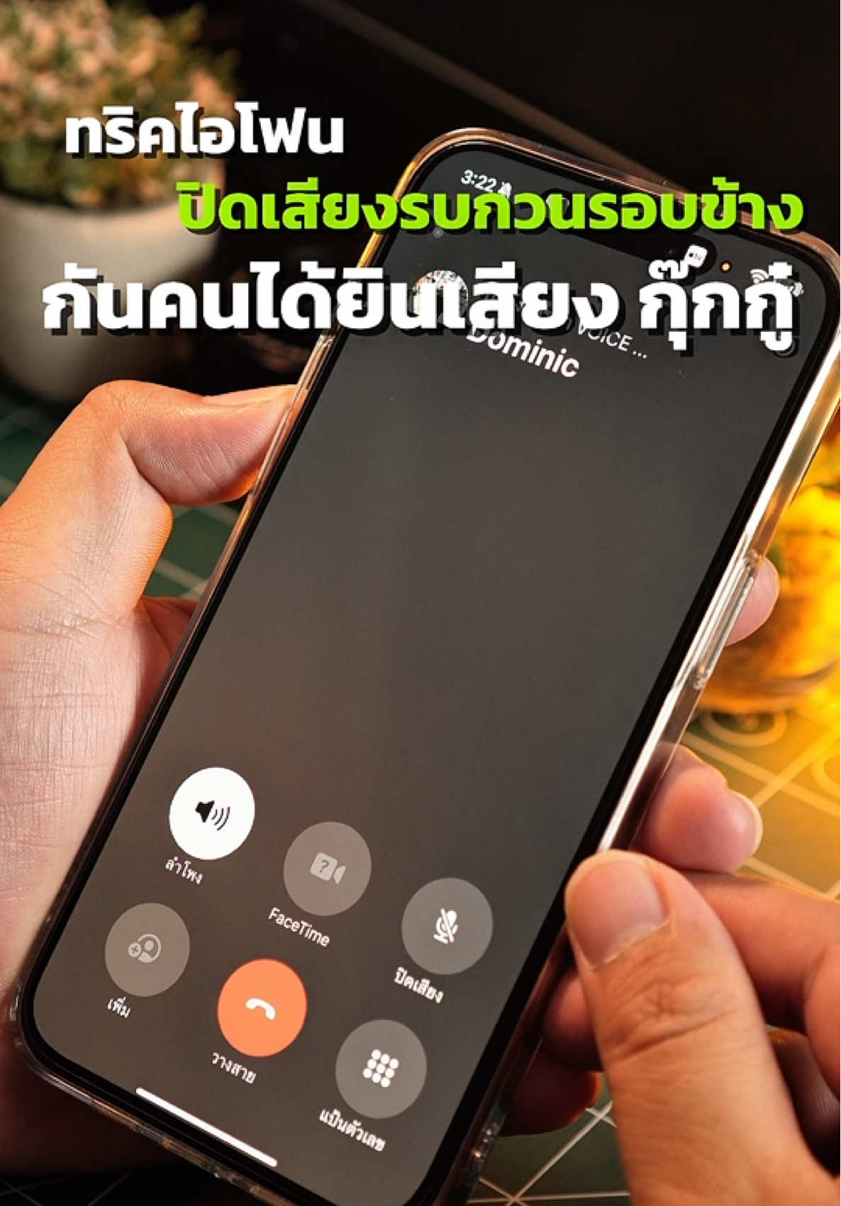 ทริคไอโฟน ปิดเสียงรบกวนรอบข้างขณะคุย #ทริคไอโฟน #iphonetricks #iphonetips #ios #รีวิวไอที 