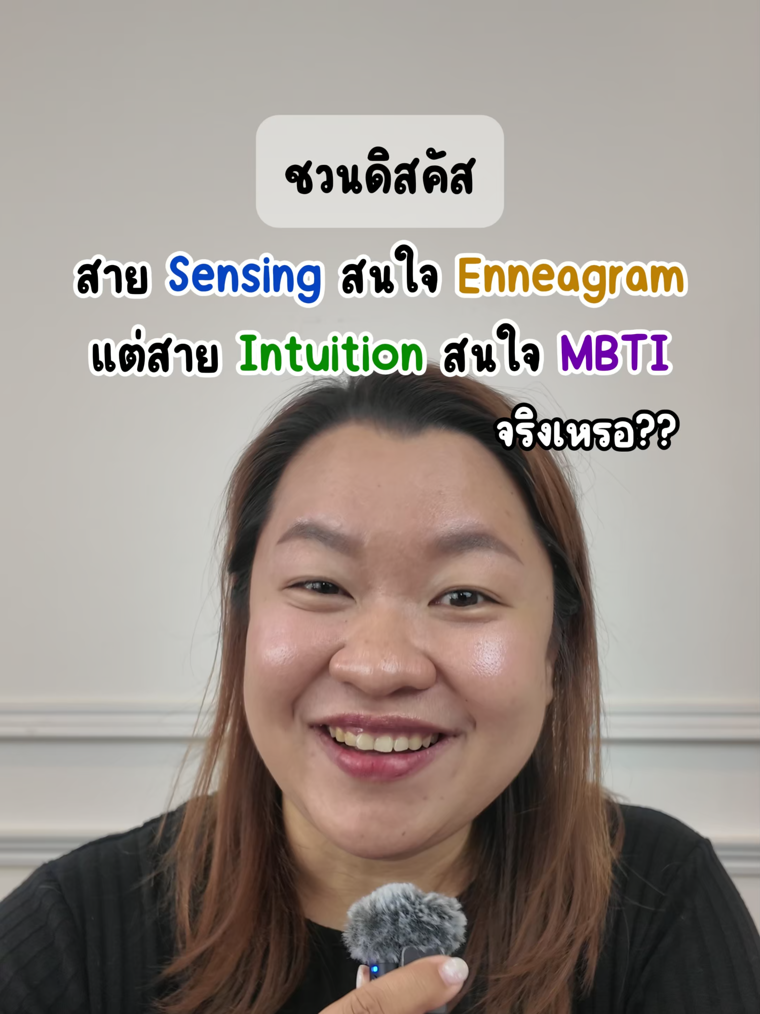 ชวนดิสคัส สาย S sensing ชอบ Enneagram แต่สาย N Intuition ชอบ MBTI มากกว่า จริงเหรอ #mbti #mbtipersonality #mbtitypes #16personalities #enneagram #นพลักษณ์