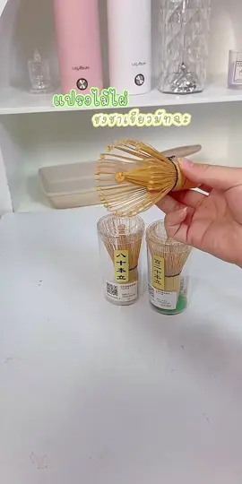 แปรงไม้ไผ่ ชงชาเขียวมัทฉะ  ꙳.🍎 ꔛ 🥤. ˚◞♡ #TikTokป้ายยา #แปรงไม้ไผ่ญี่ปุ่น #แปรงชงมัทฉะไม้ไผ่ #มัทฉะ 