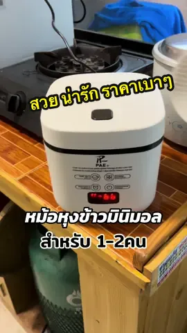 #หม้อหุงข้าว#หม้อหุงข้าวไฟฟ้ามินิ #ราคาถูก #ส่งฟรี #tiktokshop ใช้ดีบอกต่อครับ มี มอก.ตรงปกแน่นอน สำหรับ1-2คน 