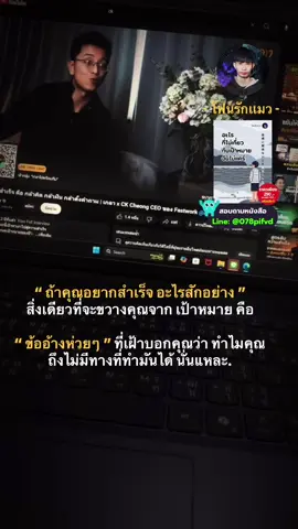 สิ่งเดียวที่จะขวางคุณจาก เป้าหมาย คือข้ออ้างห่วยๆ นั่นแหละ #โฟนรักแมว #พัฒนาตัวเอง 