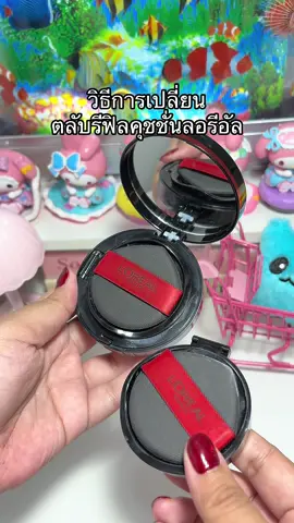 #LOrealParisTH   #รีวิวบิวตี้   #LOrealProCoverCushion   #LOrealParisTHBeautybestiese  