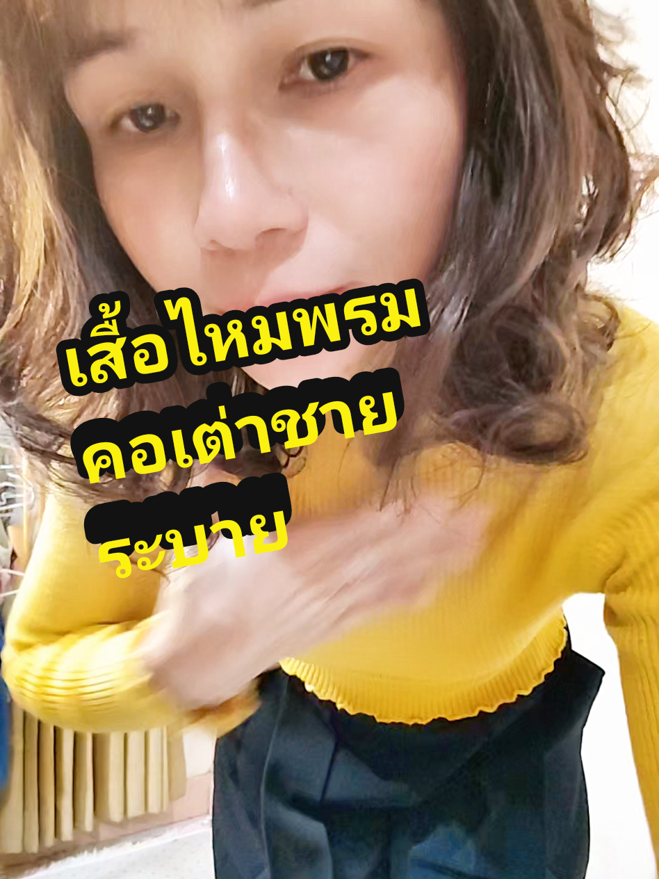 เสื้อไหมพรมคอเต่า #เสื้อไหมพรม  #เสื้อไหมพรมแขนยาว🐻🤍  #เสื้อไหมพรมคอเต่า  #เสื้อไหมพรมแฟชั่น @นิด เสื้อผ้าแฟชั่น สไตล์ชิล 