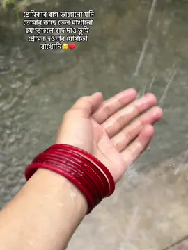 প্রেমিকার রাগ ভাঙ্গানো যদি তোমার কাছে তেল মাখানো হয়