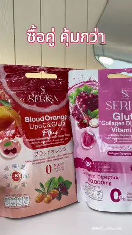 ซื้อคู่คุ้มกว่า #กลูต้าคอลลาเจนเซริซ่า #กลูต้าเซริซ่า #คอลลาเจนเซริซ่า #กลูต้าส้มเลือดเซริซ่า #วิตามินซีส้มเลือดเซริซ่า  @CEO SERISA: ก้อยเซริซ่า 