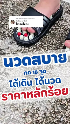ตอบกลับ @dy3cyiejr8ml รองเท้านวดกดจุด รองเท้านวดปุ่มกด รองเท้าสุขภาพ #รองเท้า #รองเท้าสุขภาพ #คุณมายด์แซ่มแลม 