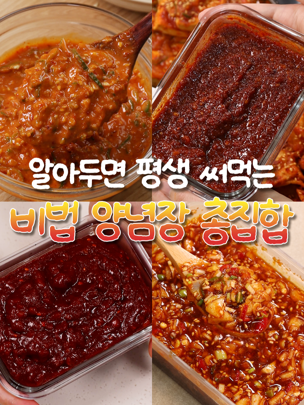 한 번 배우면 평생 편해져요! 활용도 200% 양념·절임장 BEST🥄 0:00 : 인생쌈장 1:00 : 만능양념장 1:58 : 만능양념간장 2:41 : 약고추장 *더 자세한 레시피는 신내린셰프 릴스 본문에서 확인가능합니다👩‍🍳🎶 팔로우 꾹! 신셰프의 현실집밥레시피 받아보세요💛 #신내린셰프 #양념장 #양념간장 #약고추장 #쌈장 #양념장 #양념장레시피 #만능레시피 #간단레시피 #집밥 #건강집밥 #밥도둑레시피