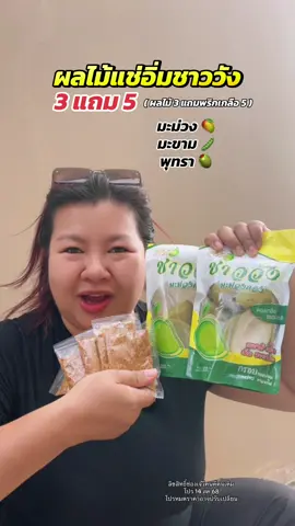 ผลไม้แช่อิ่มชาววัง กรอบ ฉ่ำ จิ้มพริกเกลือแซ่บ ๆ โปร 3 แถม 5 ยังมี รีบกดก่อนหมดโปรน้า ❗️#เจ๊วีคนดีคนเดิม #พุทราแช่อิ่มชาววัง #ผลไม้แช่อิ่ม #ผลไม้ดอง #ส่งฟรี 